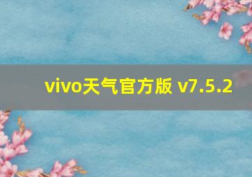 vivo天气官方版 v7.5.2